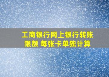 工商银行网上银行转账限额 每张卡单独计算